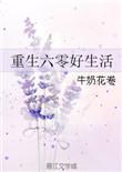 重生在六零奋斗年代