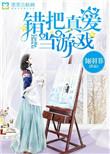 错把爱情当成折磨哪首歌有这句