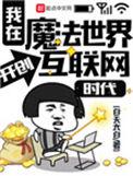 我在魔法世界开创互联网时代5200