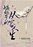 嫡幼子的从容人生晋江文学城