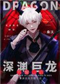 深渊巨龙苏醒以后阅读模式