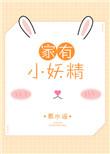 一只平平无奇的小妖精修炼情史