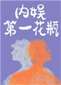 内娱第一花瓶车在第几章