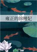 雍正帝嫔妃