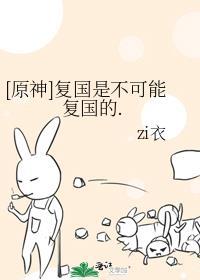 原神复国是不可能复国的番外