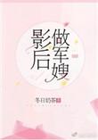 影后变军嫂