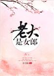 老大是女郎的男主