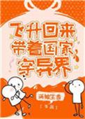 飞升回来后为国家长资源