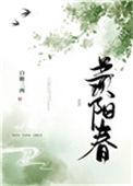 羡阳春 笔趣阁