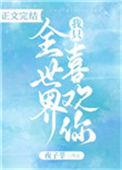 全世界我只喜欢你全文