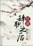 反派辞职之后 剧透