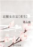 京圈才女