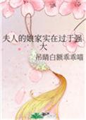 夫人走娘家