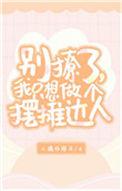 我只想做个摆摊达人漫画