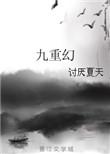 九重幻全文