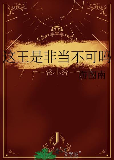 这王是非当不可吗祝知意15