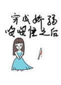 穿成娇弱嘤嘤怪之后韦编十三绝