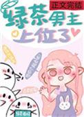 绿茶男主上位手册
