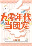 九零团宠集