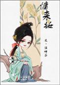 慵来妆免费阅读无防盗章
