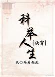 科举人生【快穿】