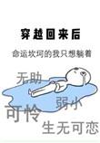 穿越回来后全文阅读