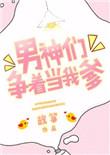 男神们争着当我爹37