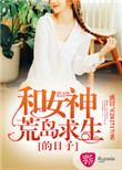 和女神荒岛求生的日子听书
