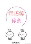 乖巧等你亲在哪里看