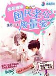 最萌撩婚国民老公限量宠全文免费阅读