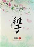 稚子是几岁
