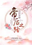 小宫女帝后之路笔趣阁最新章节列表