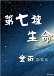 第七种生命男女主
