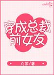 穿成总裁前女友txt无错版