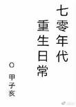 七零年代重生日常by甲子亥txt