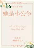 她是小公举综英美