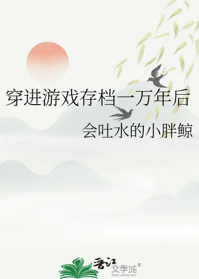 穿越游戏存档一万年后