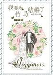 我和竹马结婚了全文免费阅读