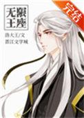 无限王座之下