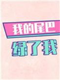 我的尾巴绿了我 txt