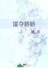 谋心娇34