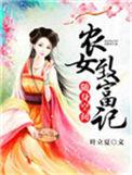 随身空间农女致富记全文免费阅读