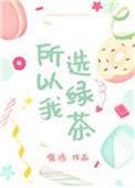 所以我选了绿茶