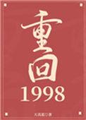 重回1998顶级富豪