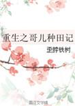 重生之哥儿种田记(四)鲤鱼乡