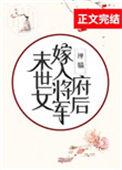 末世女嫁入将军府后51