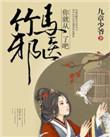 竹马是医生全文