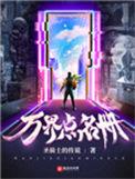 万界点名册中宋书航的作用