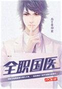 全职国医1001无标题