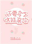 还要多久才能和你牵手